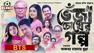 Veja Chokher Golpo  Behind-the-scenes  Babu  Mahima  Shamim  Tanvir  Arohi Mim  Bannah