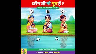 Which Mother is The Ghost? #shorts  कौन सी माँ भूत हैं?  Dimagi Paheli  Majedar paheli  IQ Test