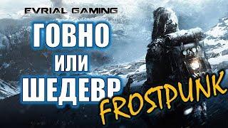 Обзор игры Frostpunk ГОВНО или ШЕДЕВР стрим Выжить в холоде