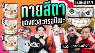 แข่งทายสีตาตัวละครในอนิเมะ ศึกที่ 2 จ้องตาแทบหลุด #อะไรก็ไม่รู้ EP.78 ft. @OnlineStationOfficial