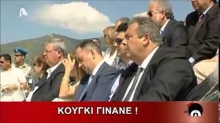 Ο Καμμένος και το Κούγκι