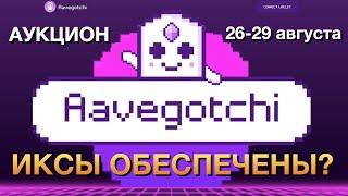 Продажа порталов Aavegotchi. Икcовая история?