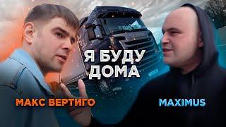 Макс Вертиго MAXIMUS - Я буду дома