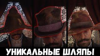 Уникальные Шляпы - Red Dead Redemption 2