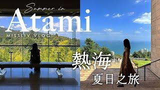 【日本熱海夏日之旅】享受山與海的一日大自然美好旅程｜Atami Vlog｜日本旅行與生活