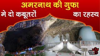 अमरनाथ गुफा के हैरान कर देने वाले रहस्य  Amarnath Cave Mystery