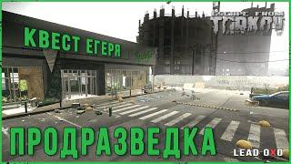 Квест Егеря - Продразведка Патч 013 в Escape from Tarkov