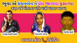 ભુવા એ કંચનબેન ને પ્રેમ જાળમાં ફસાવ્યા mansukh Rathod viral call recording viralnews