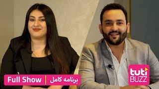 Tuti Buzz with Khujasta Mirzovali - FULL SHOW  طوطی بز با خجسته میرزاولی - برنامه کامل