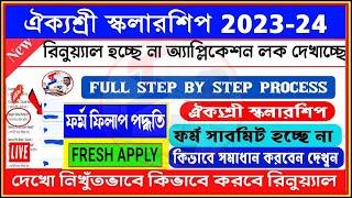 Aikyashree Scholarship 2023-24 New Apply  How To Apply For Aikyashree Scholarship 2023  WBMDFC