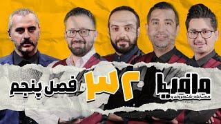 مسابقه مافیا با اجرای علیرام نورایی فصل پنجم سناریو مذاکره کننده قسمت 32  مسابقه عوامل