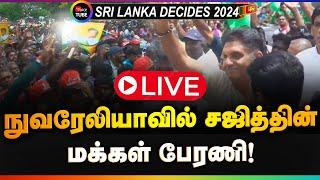 LIVE நுவரேலியாவில் சஜித்தின் மக்கள் பேரணி