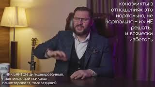 Конфликты - это нормально не нормально ИХ не решать Марк Бартон