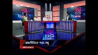 রাজনীতিতে শত্রু-বন্ধু  ২৪ ঘণ্টা  24 Ghonta । 05 November 2024  Jamuna TV