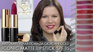 СВОТЧИ Матовая губная помада Giordani Gold Iconic 42661 – 42670 Matte Lipstick SPF 15 Орифлэйм
