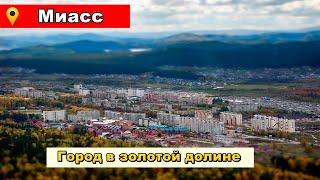 Миасс 1 день в объятиях Уральских гор. Обзор города.