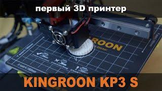 3д принтер Kingroon KP3s. Первая 3д печать.