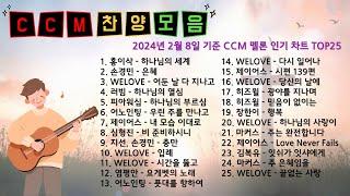 찬양 모음 CCM멜론 인기차트  2024년 2월 8일 기준