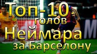 Неймар - 10 лучших голов за Барселону 2013-2017. Топ голов футболиста в HD