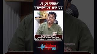 যে যে কারণে রক্তনালীতে ব্লক হয়#shorts  #healthcontent