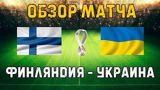 Обзор Матча Финляндия - Украина  ЧМ-2022 - Отборочный Матч  Чемпионат Мира 09.10.21