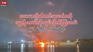 ထီးတန်းဆိပ်ကမ်းလေယာဉ်ဆီတင်သင်္ဘောကို သူတို့ဘယ်လိုလုပ်လိုက်ကြသလဲ