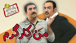 فیلم کمدی ایرانی من کارگرم با دو کمدین معروف مهران غفوریان و مجید صالحی  Man Kargaram - Full Movie