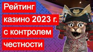 Рейтинг лучших казино 2023 с контролем честности хорошей отдачей и мгновенными выводами