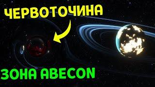 Система Червоточин  Зона ABECON  Space Engine