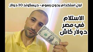ارخص واسرع برنامج لارسال المال لمصر  اول مره مجانا + خصم 20$ والتسليم في مصر دولارات كاش 