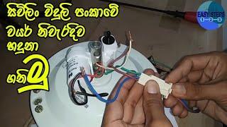 Lets identify the wires of the Ceiling Fan correctlyEASY STEPSSinhala 