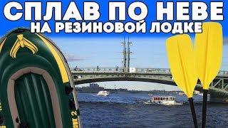 Сплав на резиновой лодке в центре Питера 