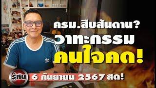 รู้ทัน 6 กันยายน 2567