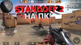 Как на ПК установить STANDOFF 2 как поиграть в стандофф на компьютер на слабый пк #standoff2 #пк