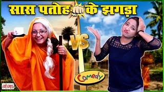 मैथिली कॉमेडी - सास पतोह के झगड़ा  Sas Patoh ke Jhagra comedy  Funny Video #maithilicomedy #comedy