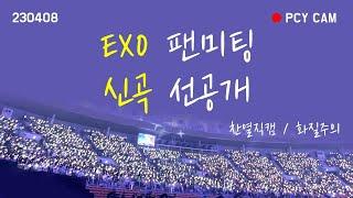 EXO 찬열 직캠 230408 EXO CLOCK 팬미팅 - 신곡 선공개