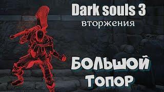 Dark souls 3 Большой топор ВТОРЖЕНИЯ Бир ПвП