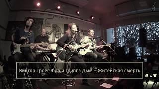 Виктор Троегубов и Дым - Житейская смерть LIVE 2018