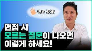 면접 시 모르는 질문 대처법 가장 마음에 들어하는 답변은?