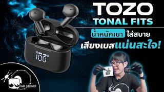 รีวิวหูฟัง Tozo Tonal fits เบสหนักฟังมันส์ ใส่สบายเวอร์