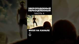 ЗВЕРОПОДОБНЫЙ ТИТАН ЗИКА ПЕРЕОЦЕНЕН часть4 #attackontitan #aot #атакатитана #titan #joslan #зик