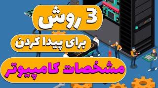 مشخصات کامپیوتر رو از کجا میشه فهمید؟؟