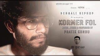 KORMER FOL  BENGALI RAP SONG  PRATIK KUNDU  NILTARA