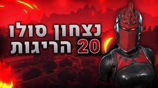 20 הריגות בסולו ניצחתי את השחקן הכי נגר בפורטנייט