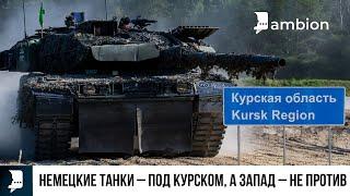 Немецкие танки – под Курском а Запад – не против