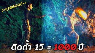 ติดอยู่ในถ้ำประหลาด ติดในถ้ำ 1 วัน = 10000000 ปี สปอยหนัง