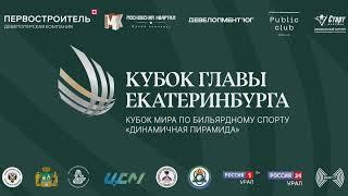 TV15  Абрамов И. - Горыславец С.  Кубок Мира II Кубок Главы Екатеринбурга 2024