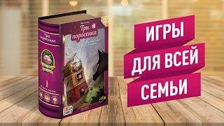 ЛУЧШИЕ ИГРЫ ДЛЯ ВСЕЙ СЕМЬИ Настольная игра «ТРИ ПОРОСЁНКА» ИГРАЕМ