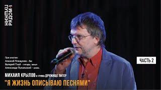 Михаил Крылов и группа Дружище Питер Я жизнь описываю песнями. Часть 2