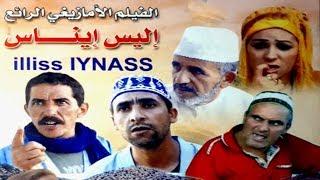 من أجمل الأفلام الأمازيغية أيام الزمن الجميل  Aflam Hilal Vision   ILISS IYNASS